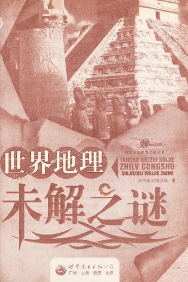 Capa de Shi jie di li wei jie zhi mi