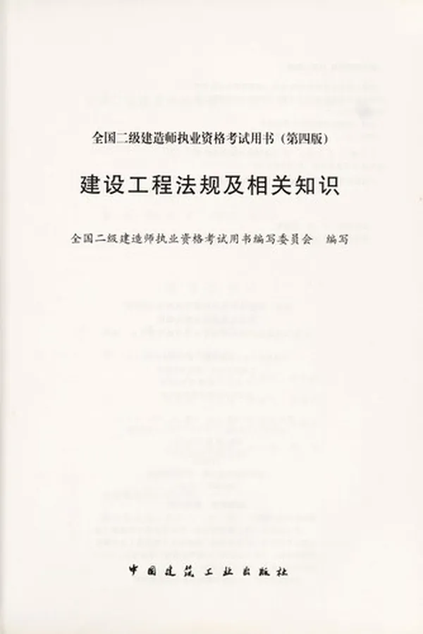 Capa de Jian she gong cheng fa gui ji xiang guan zhi shi