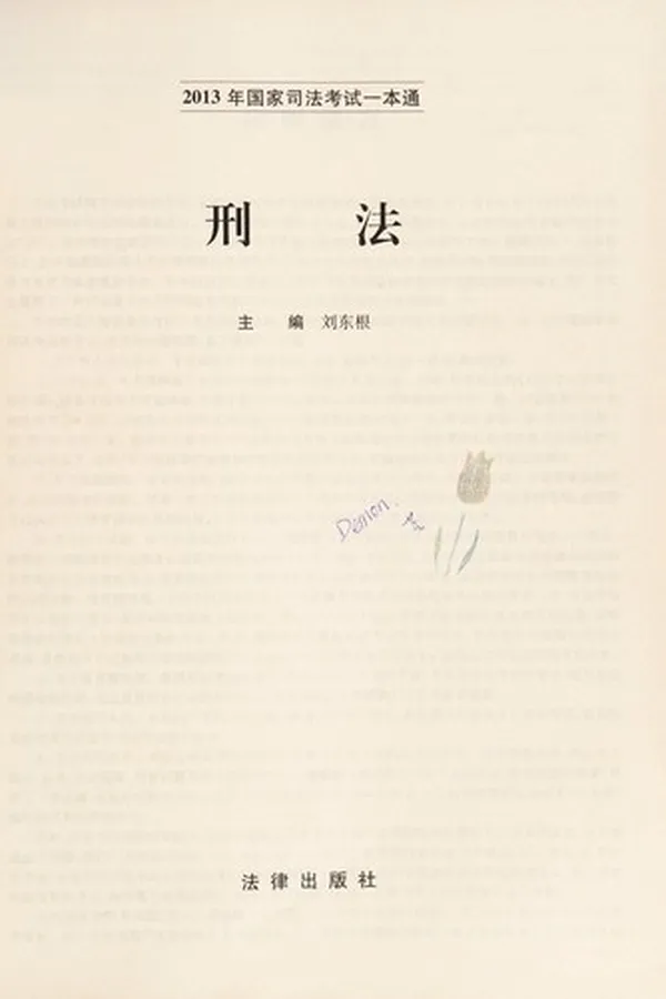 Capa de 2013 Nian guo jia si fa kao shi yi ben tong