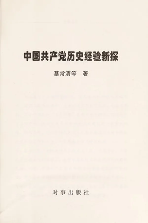 Capa de Zhongguo gong chan dang li shi jing yan xin tan