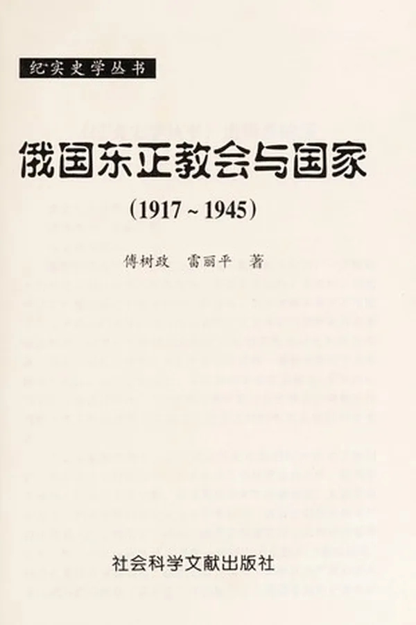Capa de Eguo Dong zheng jiao hui yu guo jia, 1917-1945