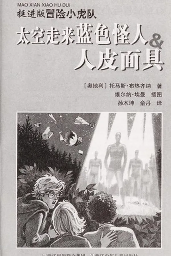 Capa de Tai kong zou lai lan se guai ren