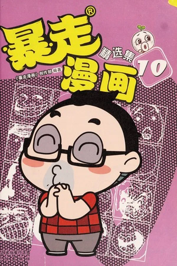 Capa de Bao zou man hua jing xuan ji