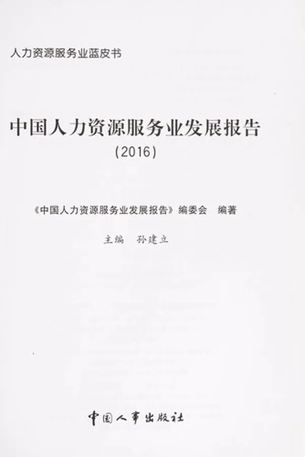 Capa de Zhong guo ren li zi yuan fu wu ye fa zhan bao gao