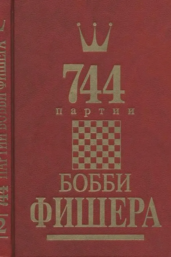 Capa de 744 partii Bobbi Fisjera