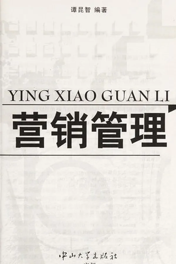 Capa de Ying xiao guan li