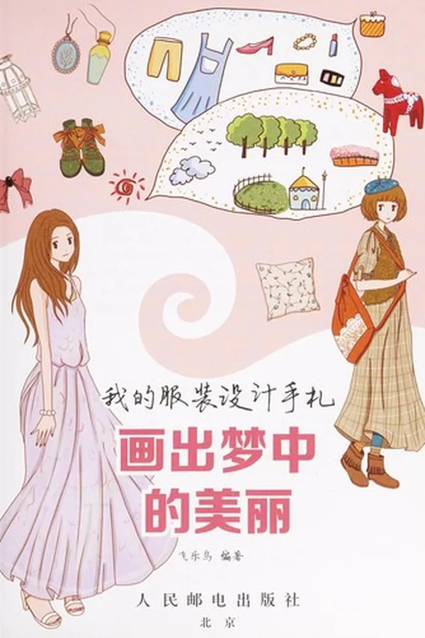 Capa de Wo de fu zhuang she ji shou zha