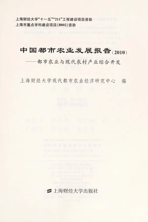 Capa de Zhong guo du shi nong ye fa zhan bao gao