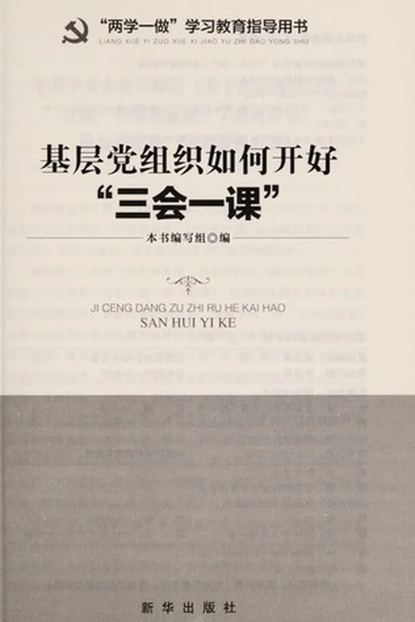 Capa de Ji ceng dang zu zhi ru he kai hao"san hui yi ke"