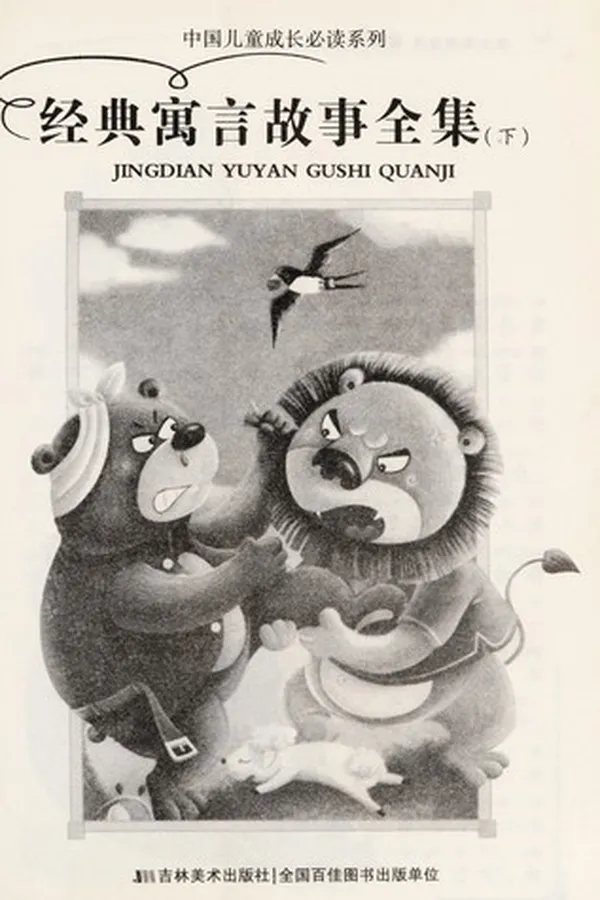 Capa de Jing dian yu yan gu shi quan ji
