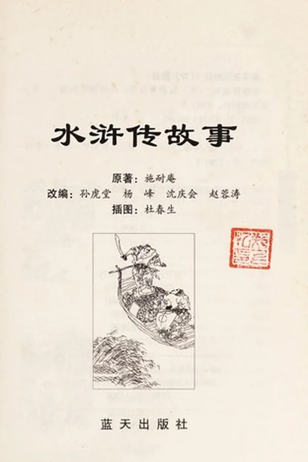 Capa de Shui hu chuan gu shi