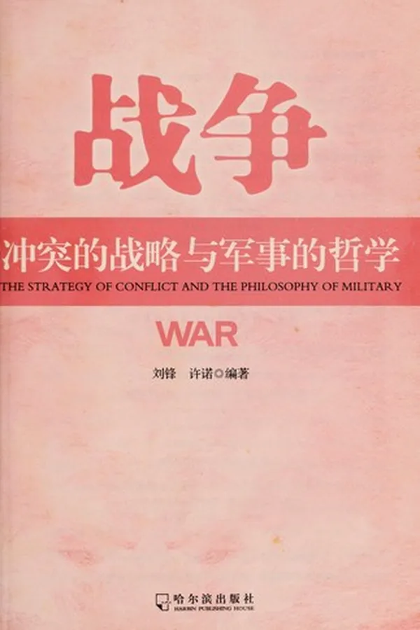 Capa de Zhan zheng chong tu de zhan lue yu jun shi de zhe xue