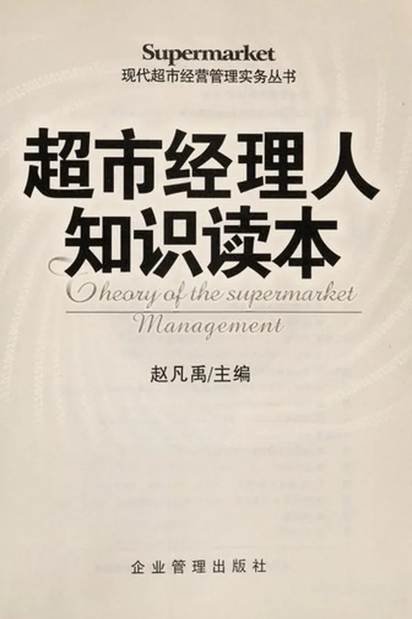 Capa de Chao shi jing li ren zhi shi du ben