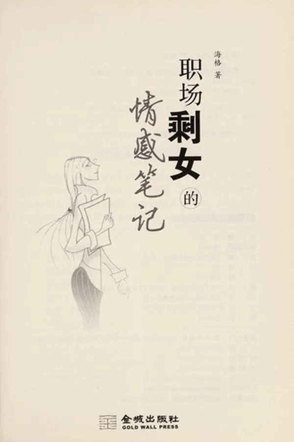 Capa de Zhi chang sheng nu de qing gan bi ji