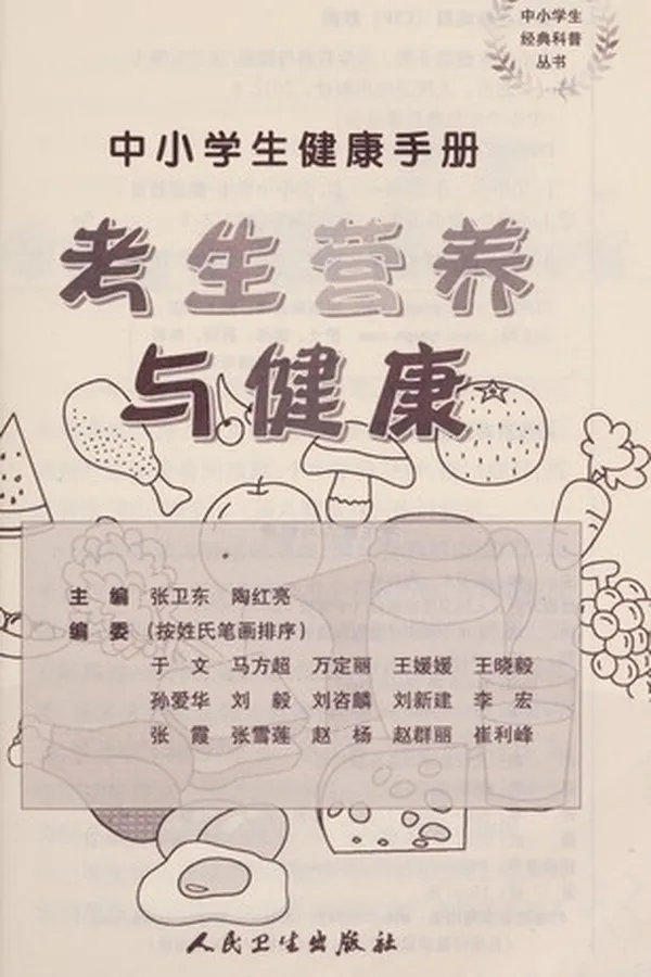 Capa de Zhong xiao xue sheng jian kang shou ce