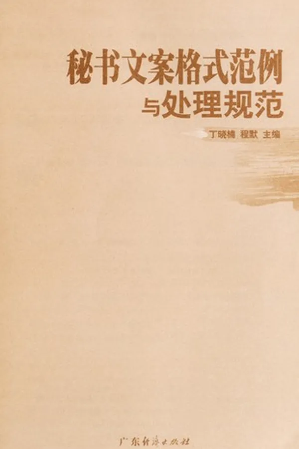 Capa de Mi shu wen an ge shi fan li yu chu li gui fan
