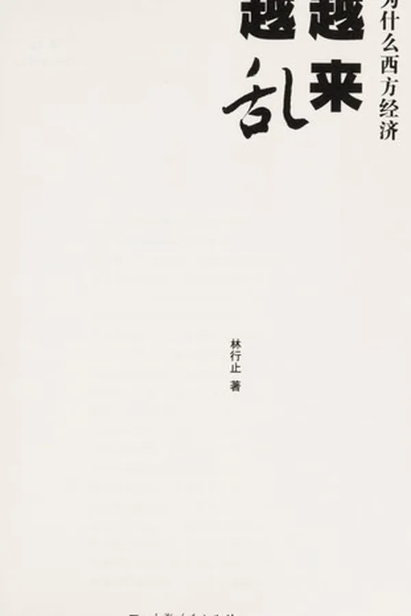 Capa de Wei shen me xi fang jing ji yue lai yue luan
