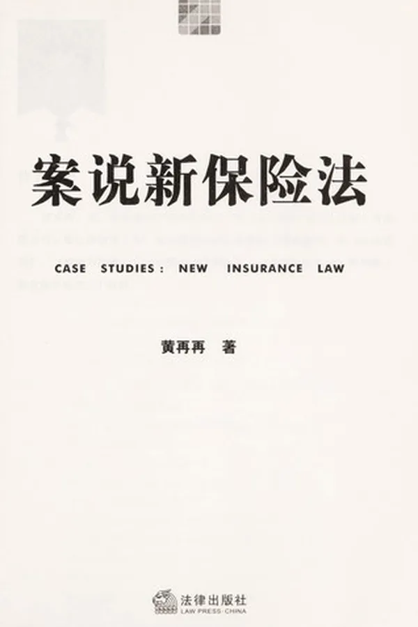 Capa de An shuo xin bao xian fa