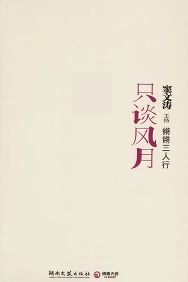 Capa de Qiang qiang san ren xing. zhi tan feng yue