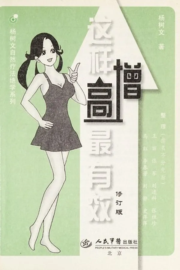 Capa de Zhei yang zeng gao zui you xiao