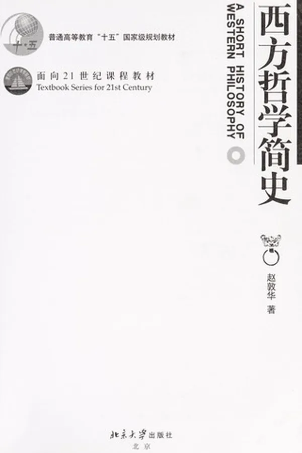 Capa de Xi fang zhe xue jian shi =