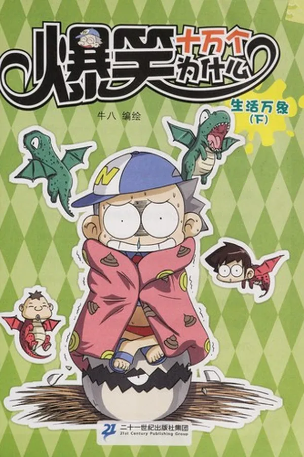 Capa de Bao xiao shi wan ge wei shen me