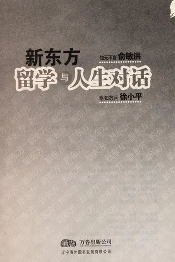 Capa de Xin dong fang liu xue yu ren sheng dui hua