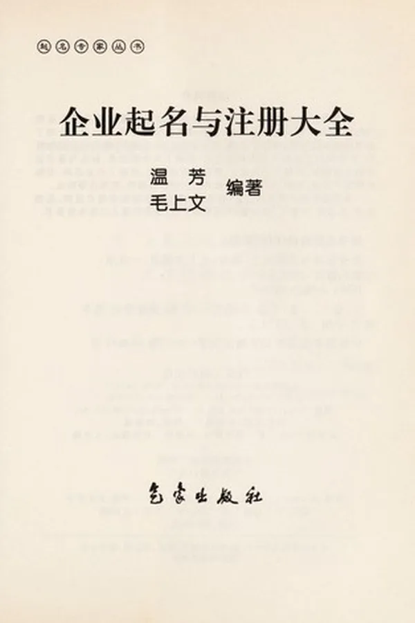 Capa de Qi ye qi ming yu zhu ce da quan