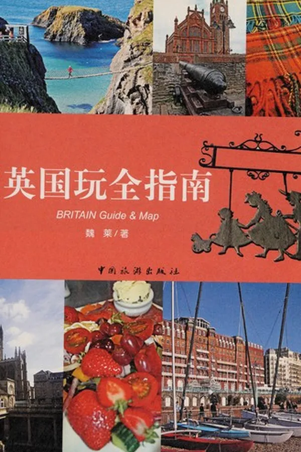 Capa de Ying guo wan quan zhi nan