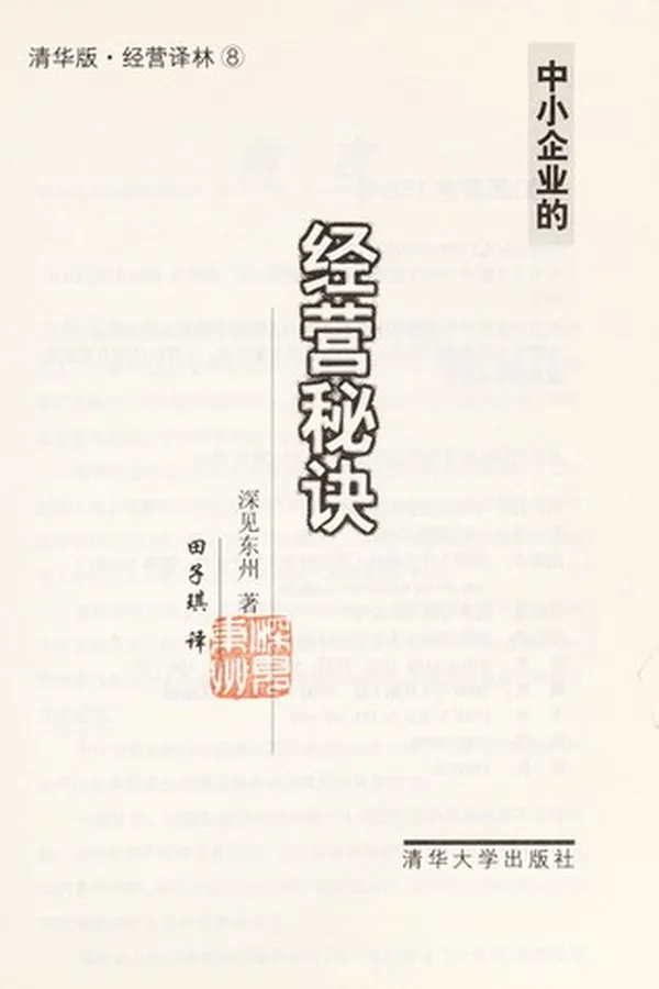 Capa de Zhong xiao qi ye de jing ying mi jue