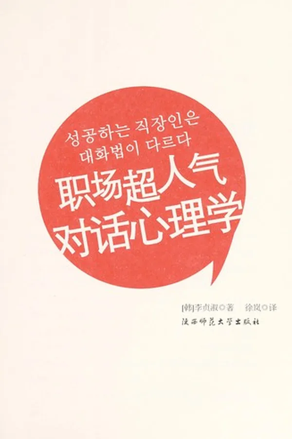Capa de Zhi chang chao ren qi dui hua xin li xue