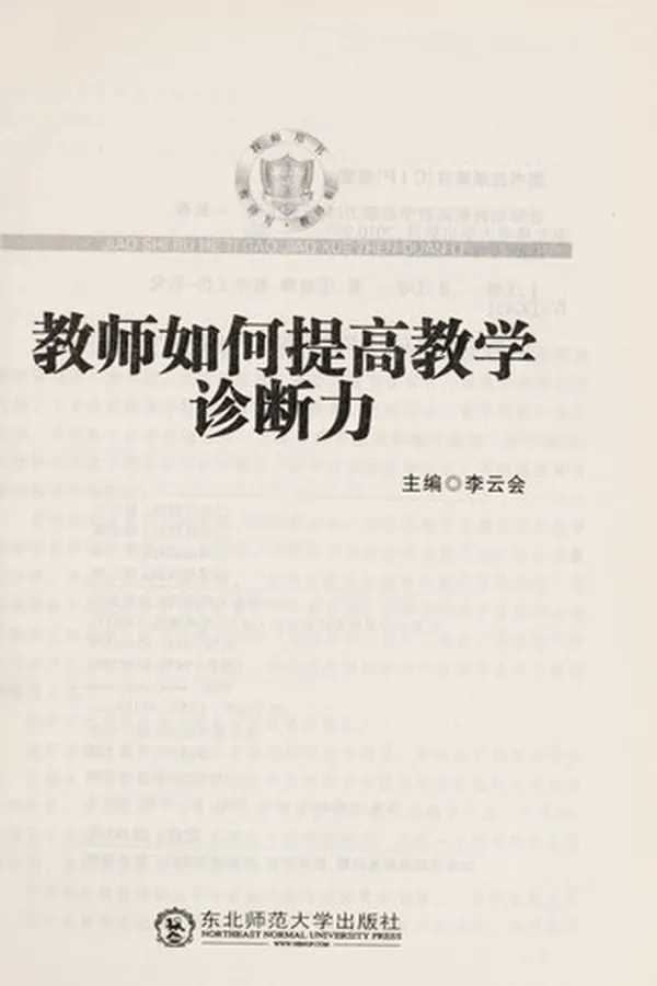 Capa de Jiao shi ru he ti gao jiao xue zhen duan li