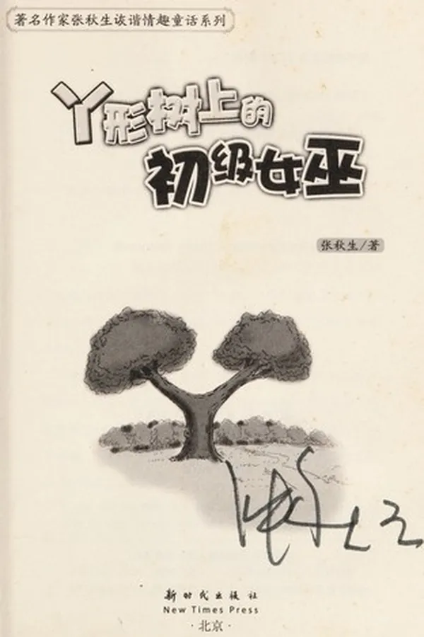 Capa de Ya xing shu shang de chu ji nü wu