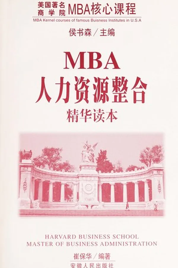 Capa de MBA ren li zi yuan zheng he jing hua du ben
