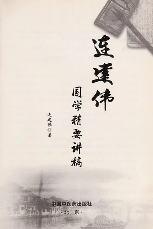 Capa de Lian jian wei guo xue jing yao jiang gao