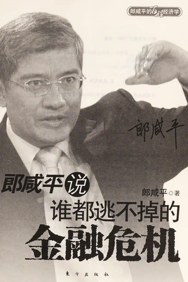 Capa de Lang Xianping shuo shui du tao bu diao de jin rong wei ji