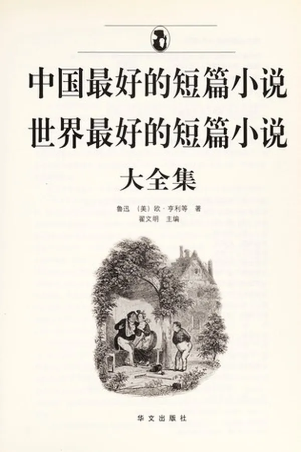 Capa de Zhong guo zui hao de duan pian xiao shuo, shi jie zui hao de duan pian xiao shuo da quan ji