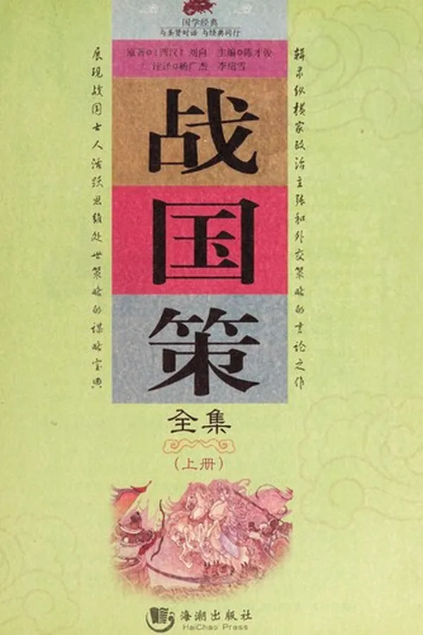Capa de Zhan guo ce quan ji
