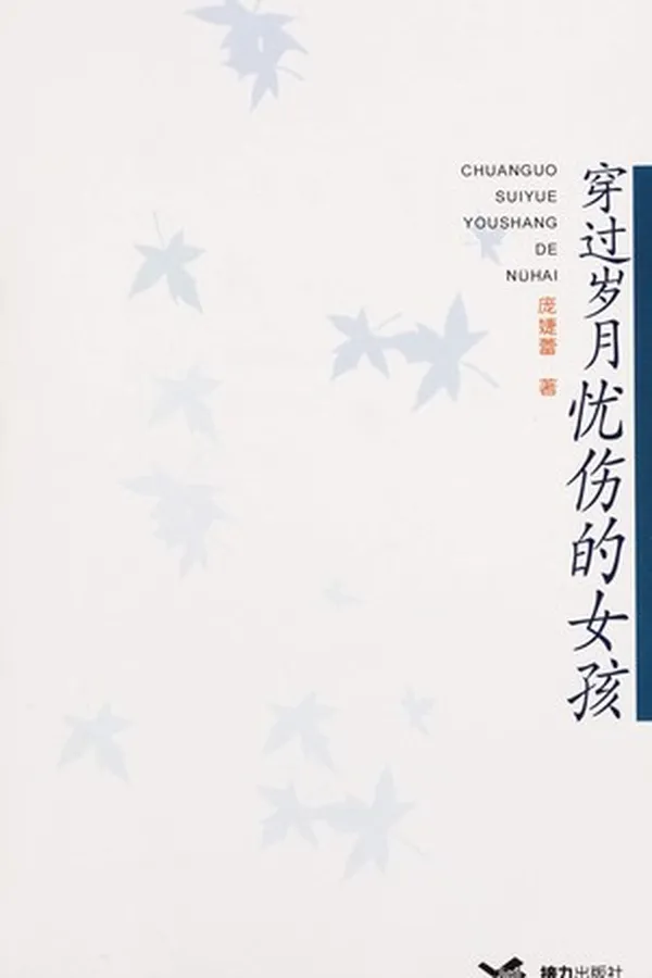 Capa de Chuan guo sui yue you shang <de, di> nü hai