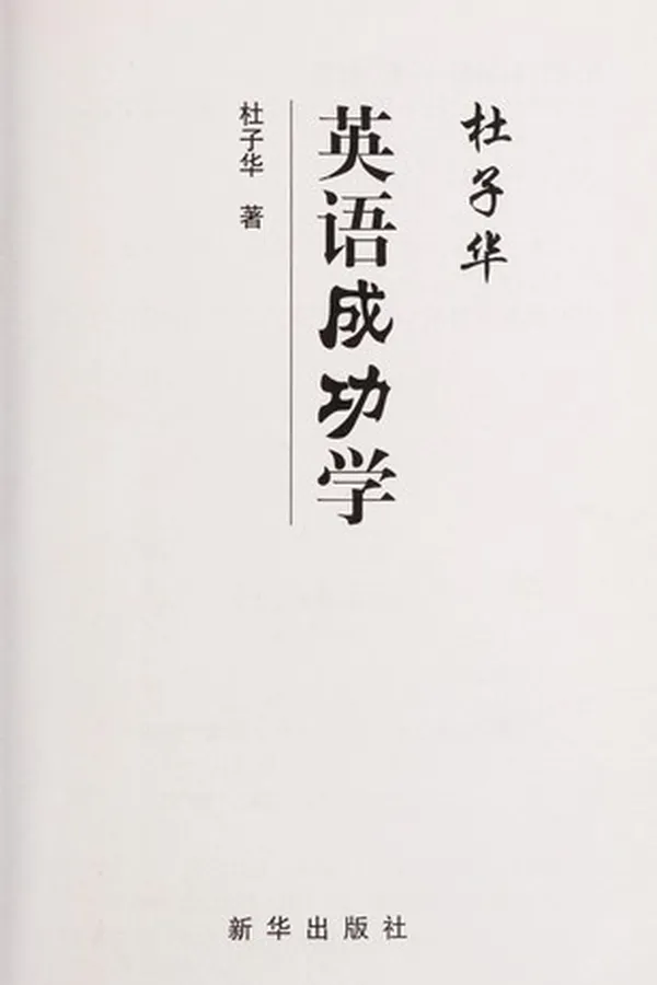 Capa de Du zi hua ying yu cheng gong xue