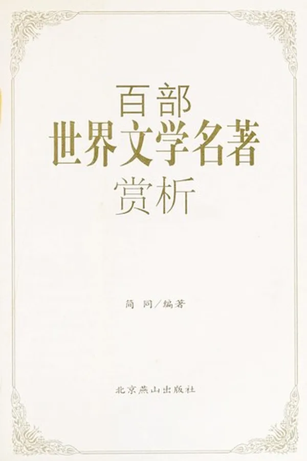 Capa de Bai bu shi jie wen xue ming zhu shang xi