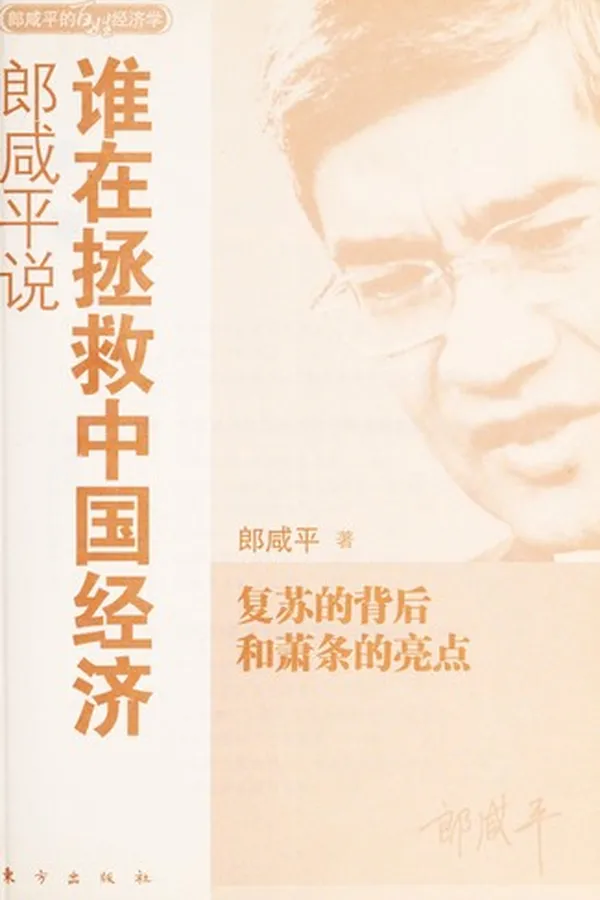 Capa de Lang Xianping shuo shui zai zheng jiu Zhongguo jing ji
