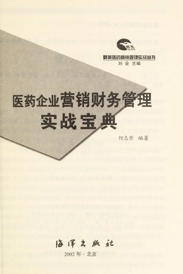 Capa de Yi yao qi ye ying xiao cai wu guan li shi zhan bao dian
