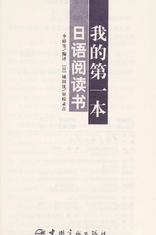 Capa de Wo de di yi ben ri yu yue du shu