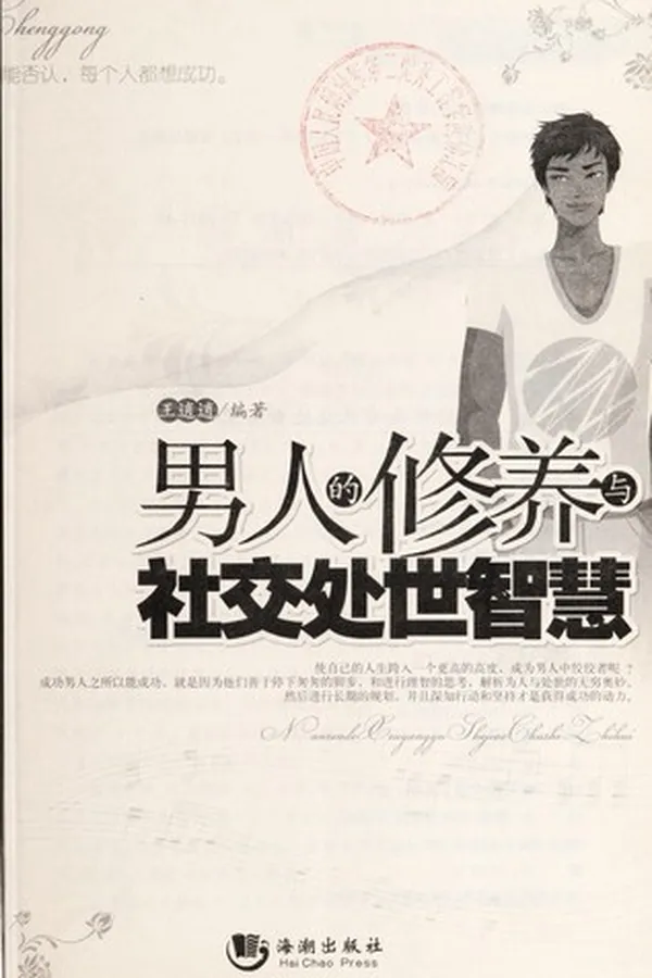 Capa de Nan ren de xiu yang yu she jiao chu shi zhi hui