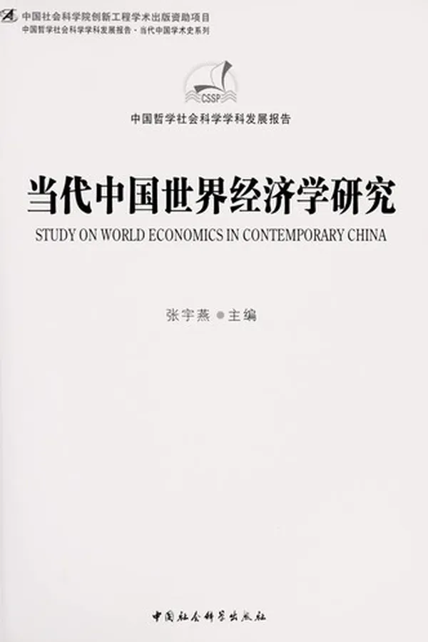 Capa de Dang dai zhong guo shi jie jing ji xue yan jiu =