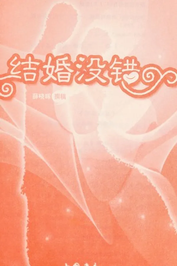 Capa de Jie hun mei cuo
