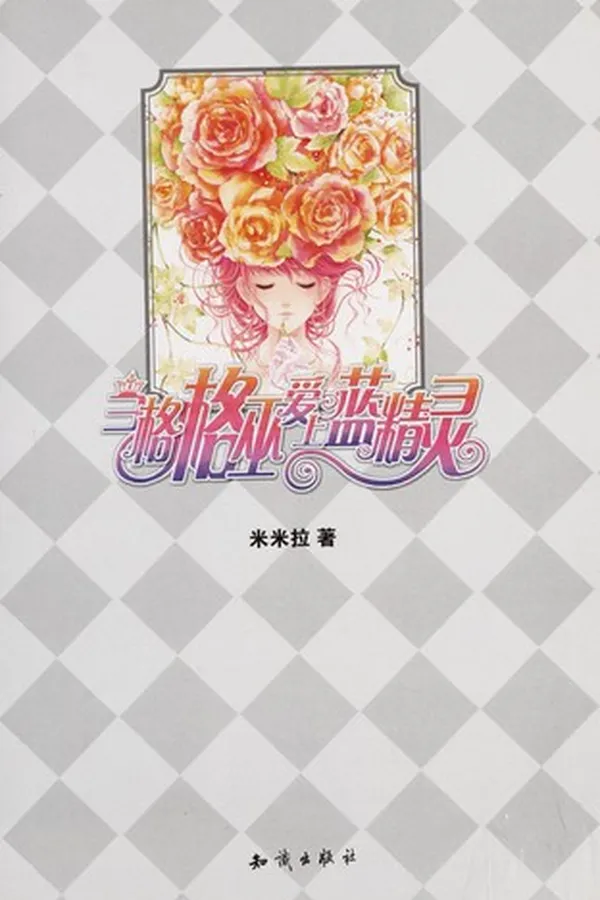 Capa de Dang ge ge wu ai shang lan jing ling