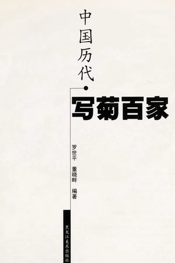 Capa de Zhongguo li dai xie ju bai jia