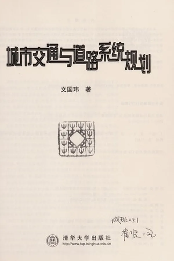 Capa de Cheng shi jiao tong yu dao lu xi tong gui hua